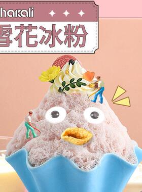 雪花冰粉1kg牛奶草莓杨枝甘露味冰砖绵绵冰粉夏季商用雪冰机原料