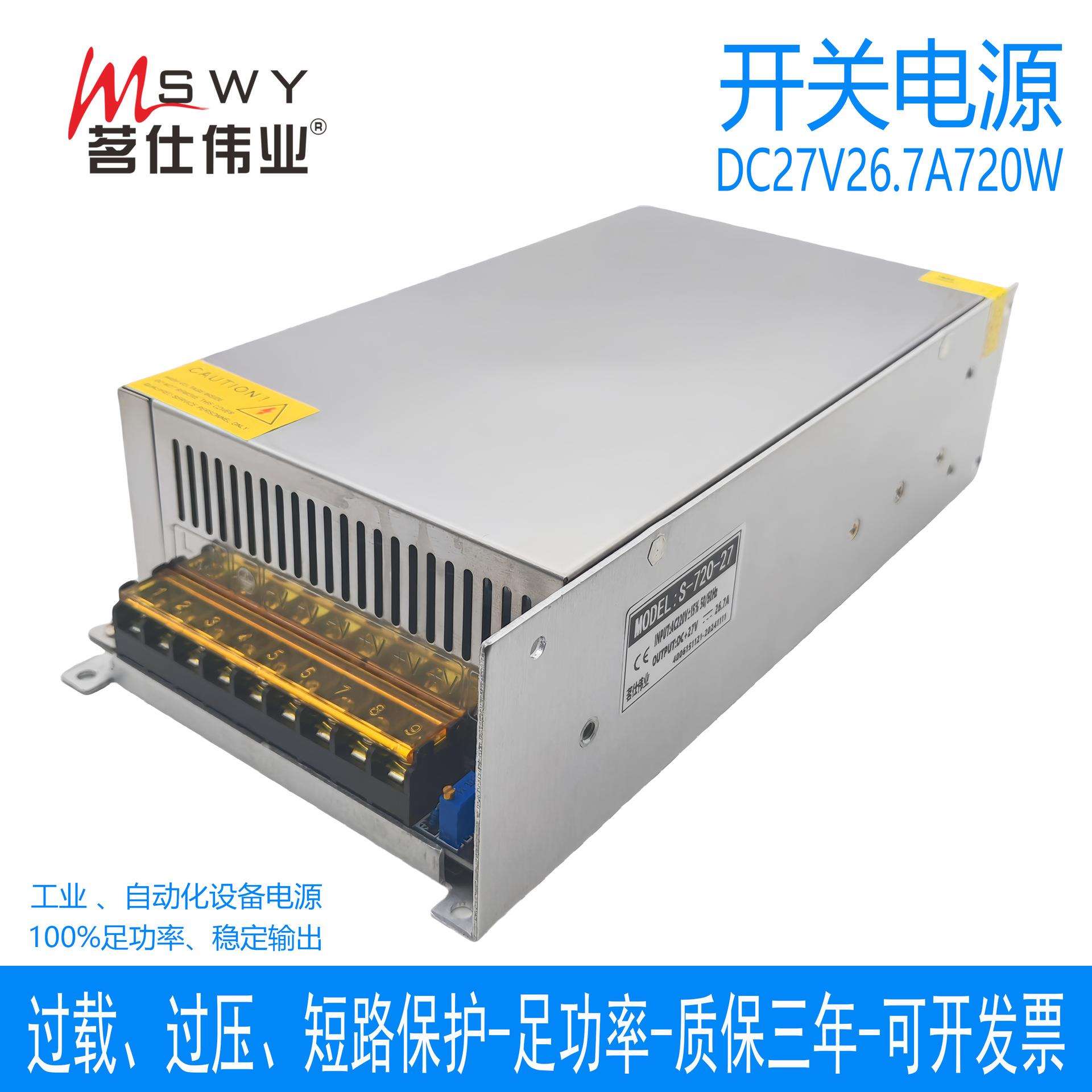 茗仕伟业27V720W开关电源26.7A直流LED恒压电机马达设备S-720-27