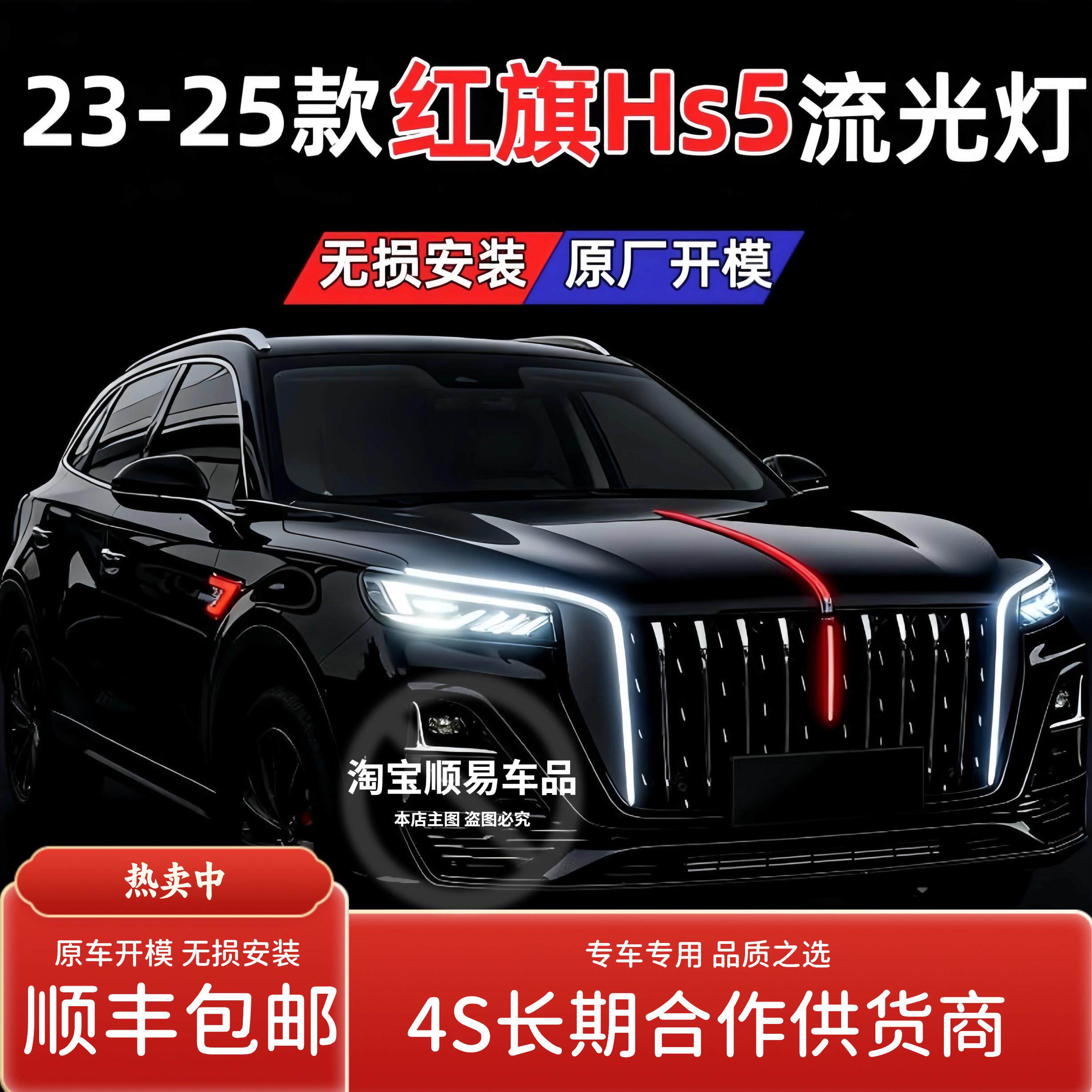 适用于新红旗hs5流光灯龙须灯改装大U型灯中网机盖旗标灯汽车改装