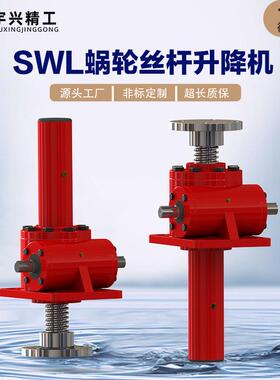 厂家定制SWL涡轮丝杆升降机立式手摇电动丝杠升降机减速机厂家