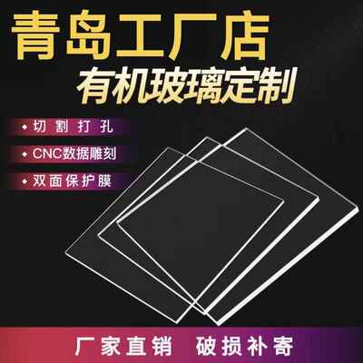 青岛亚克力板透明有机玻璃板隔板塑料板切割加工定制抛光1ndash
