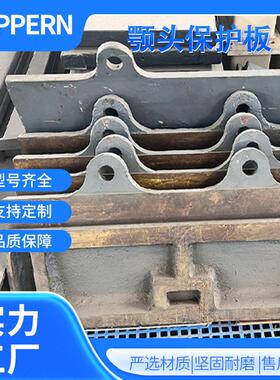 颚式破碎机配件 鄂头保护板 适用于CJ鄂破系列 工厂直销