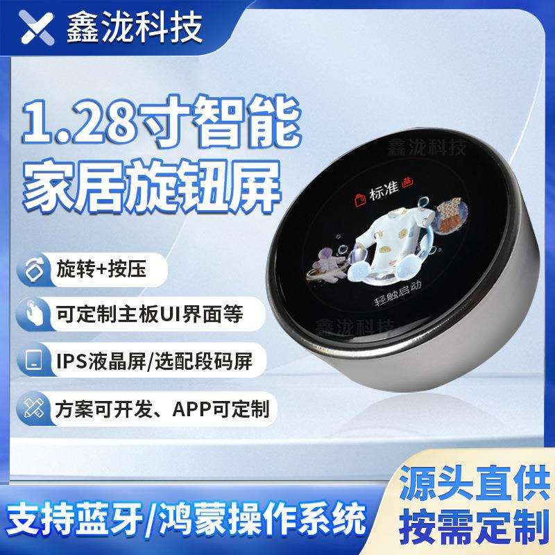 1.28寸圆形旋钮屏IPS液晶彩屏防水防尘小家电适用智能旋转开关