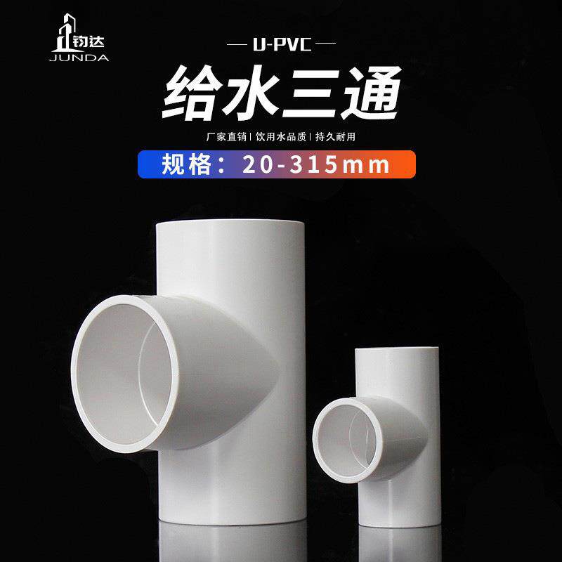 PVC水管三通管件20 25 32 40 50 63 75 90 110 塑料给水三通接头