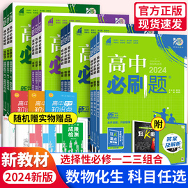 2024高中必刷题选择性必修一1二2三3数学物理化学生物全套人教版 高中必刷题高二上册下册数理化生选修一1二2三3同步练习册狂K重点