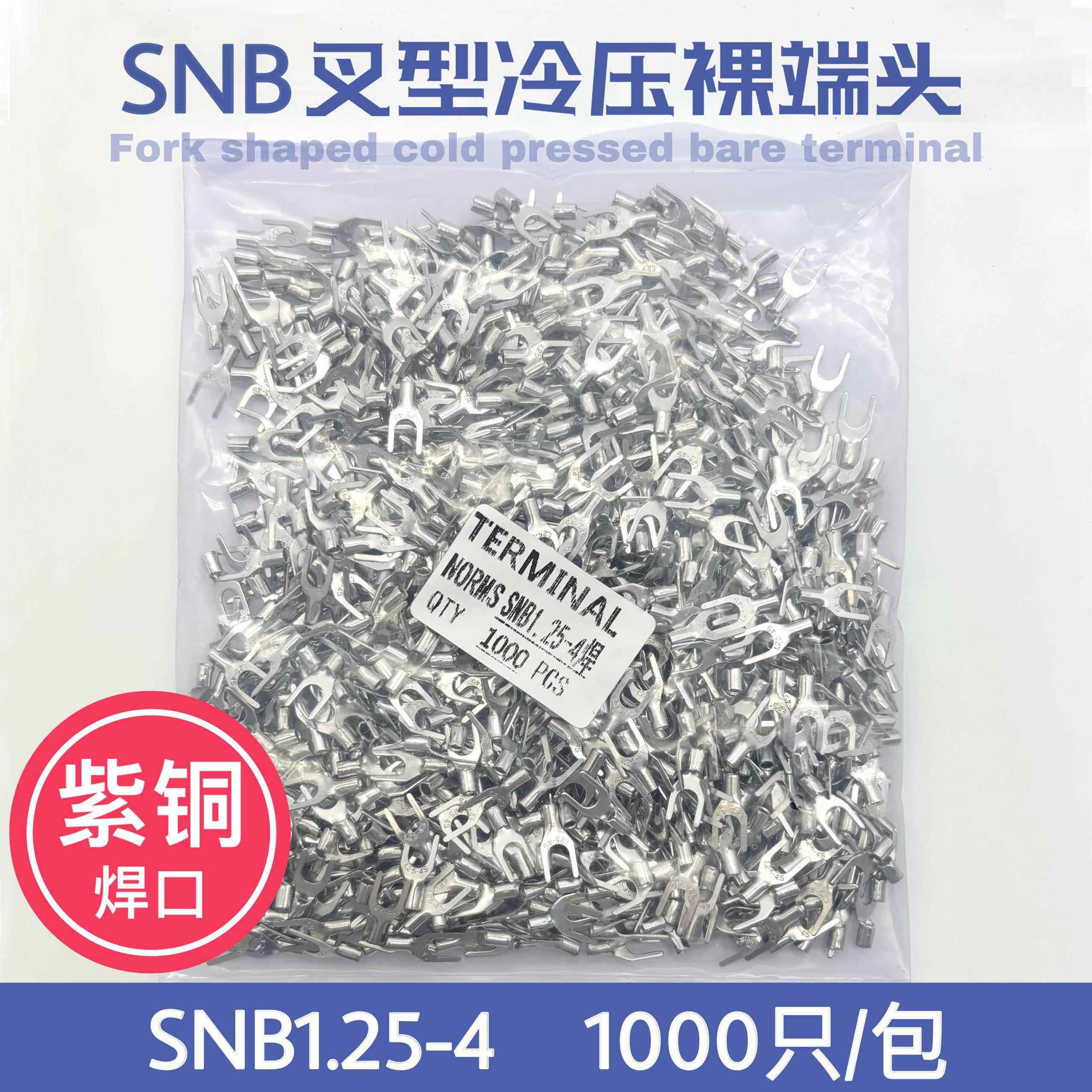 SNB1.25-4S 冷压叉形Y型U型裸端头紫铜焊口接线端子1000只1-4