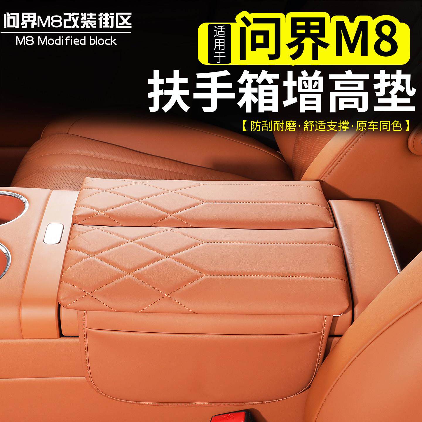 适用于 于问界M8扶手箱垫子中控储物盒原车色增高垫收纳内饰用品
