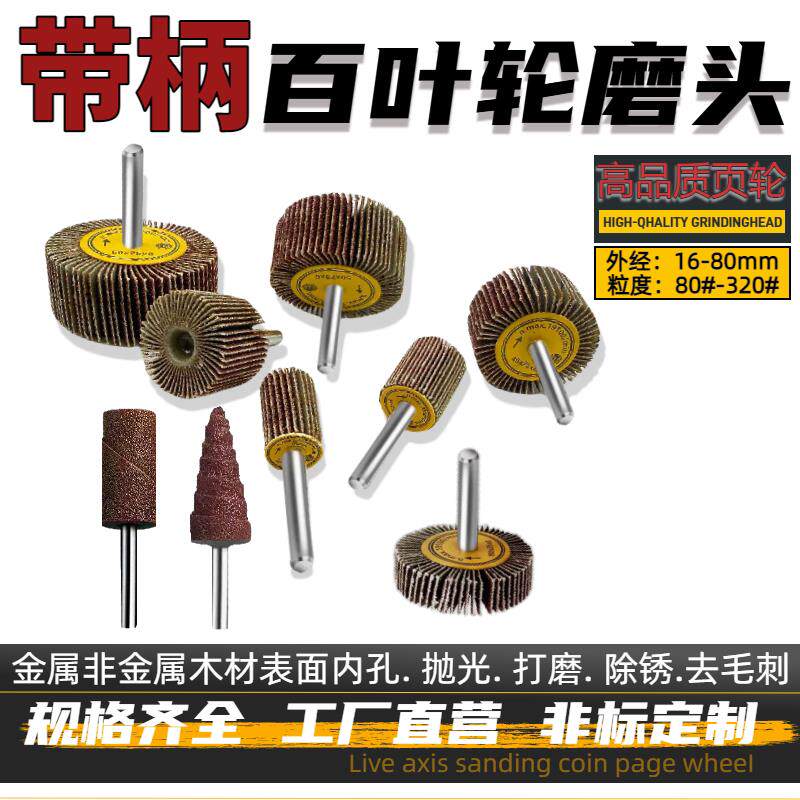 带柄百叶轮砂纸磨头打磨机抛光磨头柱锥形小磨棒电动直磨机内磨头