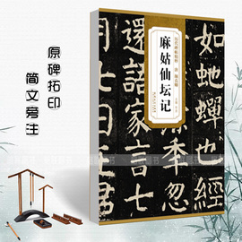 正版唐颜真卿麻姑仙坛记历代碑帖，精粹简体旁注楷书碑帖，毛笔字帖杜浩唐代名家书法临摹练字帖