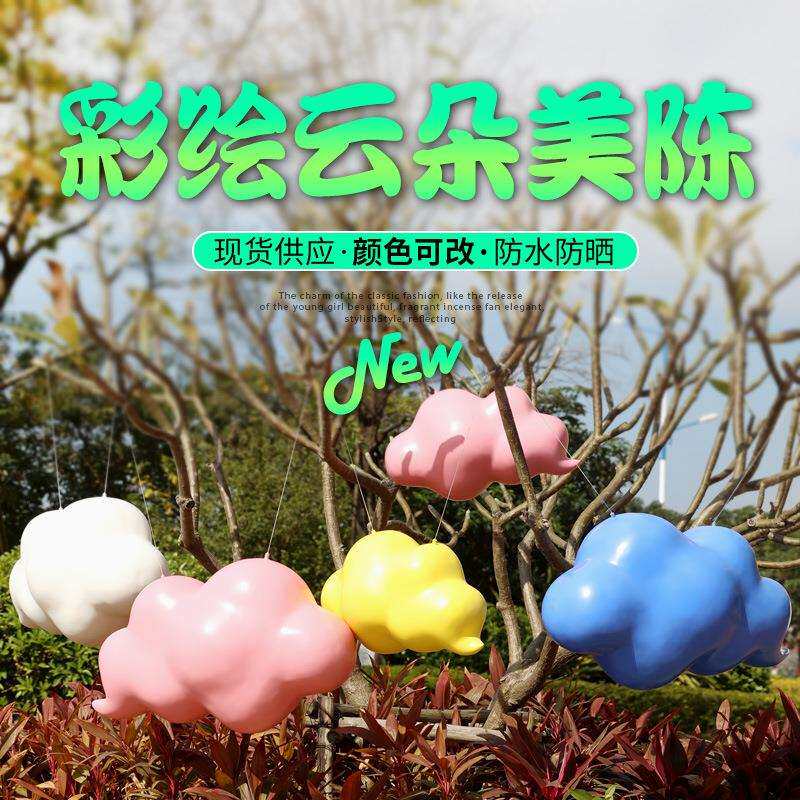 云朵摆件玻璃钢彩绘云彩雕塑户外大型商场婚庆美陈园林景观装饰品
