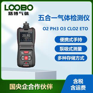 便携式五合一气体检测仪泵吸式氧气磷化氢臭氧环氧乙烷气体传感器