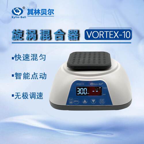 Kylin-Bell旋涡混合器VORTEX-10 11 12迷你混合仪