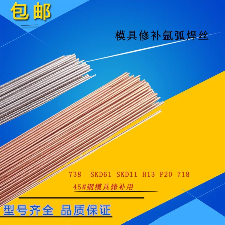 SKD11SK1D61H13P20NNiA0K80SD0847模具修补氩弧焊丝1.02.0