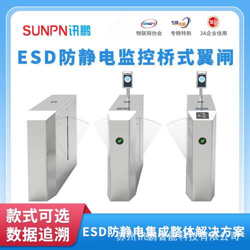 讯鹏工厂ESD防静电翼闸三辊闸显示阻值门禁系统无尘车间手脚检测