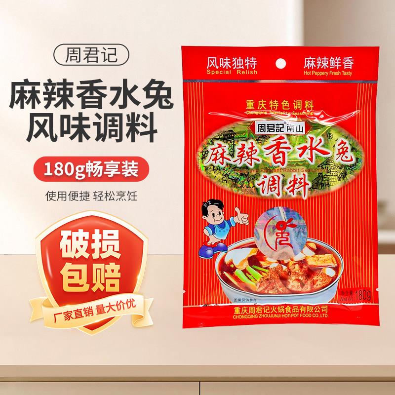周君记麻辣香水兔调料180g*3袋鲜椒兔火锅兔跳水兔重庆红烧香辣兔