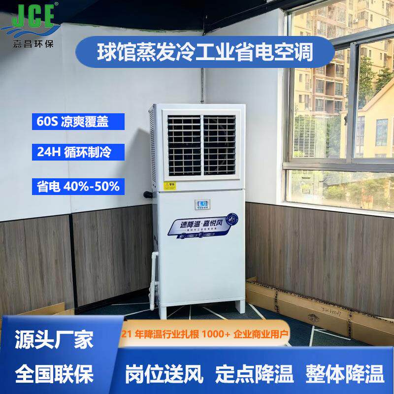 嘉悦风立式工业空调车间机房降温制冷设备水冷风冷蒸发制冷
