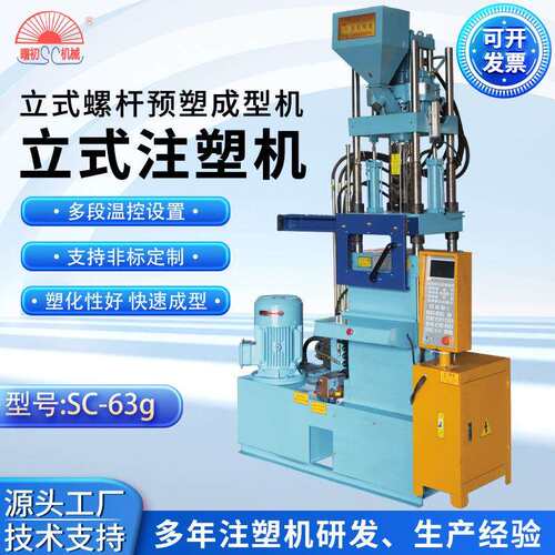 曙初厂家供应塑料吊粒机SC-63g注塑机立式螺杆预塑成型机注塑机