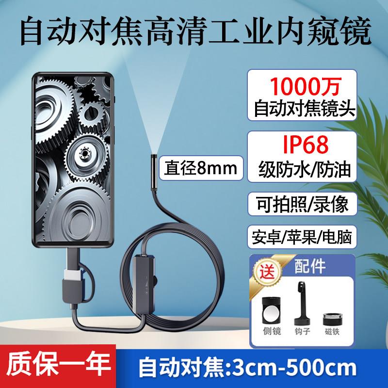自动对焦1000万超高清8mm工业内窥镜摄像头手机下水管道汽修防水