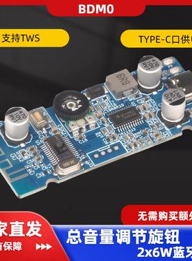 BDM0 2.0 立体声 2x6W 蓝牙放大模组 5V供电 音量可调 TWS功放板
