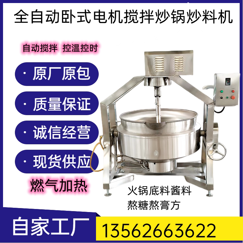 全自动搅拌炒料机炒锅辣椒酱豆沙馅料机火锅底料熬酱炒菜炒面粉机