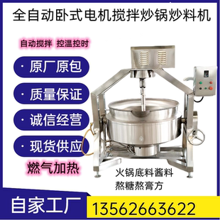 全自动搅拌炒料机炒锅辣椒酱豆沙馅料机火锅底料熬酱炒菜炒面粉机
