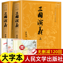 上下全2册三国演义原著正版完整版人民文学出版社无删减带注释大字版本高中生初中生小学生版，青少年版半文言文白话文版四大名著