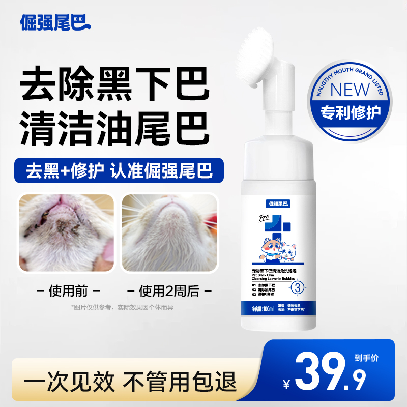 倔强的尾巴去猫咪黑下巴油尾巴清洁修护套装猫专用免洗泡沫清洁刷