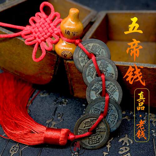 葫芦五帝钱真品安宅招财干 干隆通宝老钱古币压门槛铜钱店铺客厅