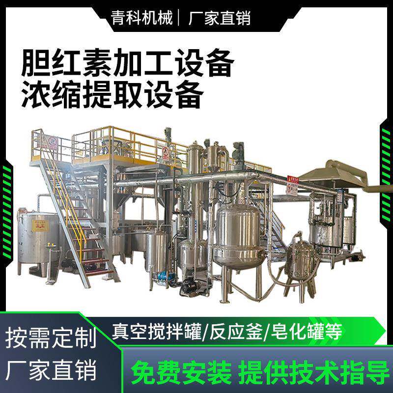 胆汁深加工设备全自动浓缩提取设备大型真空皂化萃取胆红素设备