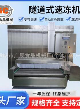 商用海鲜隧道式速冻机 章鱼低温速冻设备 蛏子扇贝制冷设备 广辰