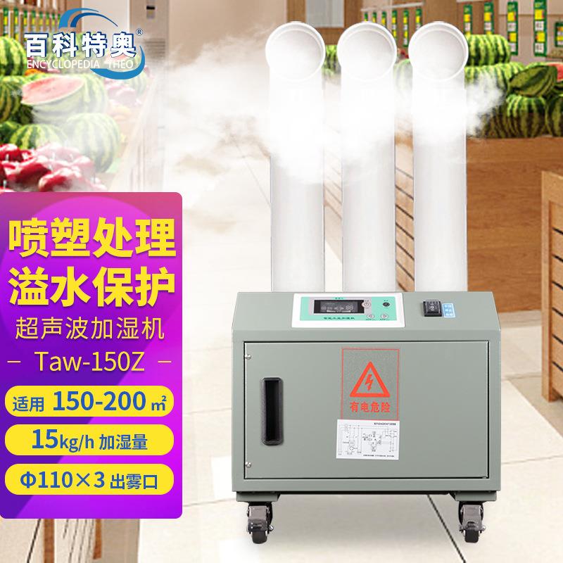 百科特奥Taw-150Z超声波加湿机雾化增湿工业加湿器医药烟叶仓库