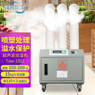 Taw 150Z超声波加湿机雾化增湿工业加湿器医药烟叶仓库