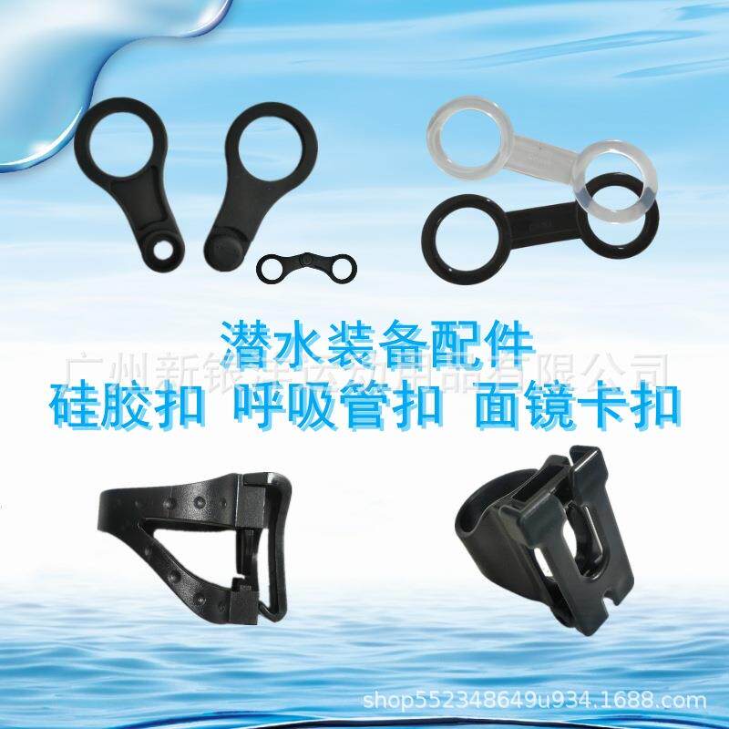 潜水配件熟料管扣浮潜硅胶呼吸喉扣八字扣潜水面镜卡扣软扣游泳镜