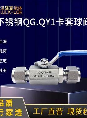 304/316L不锈钢QG.QY1卡套球阀 气源球阀 Φ8 Φ10 Φ12 Φ14