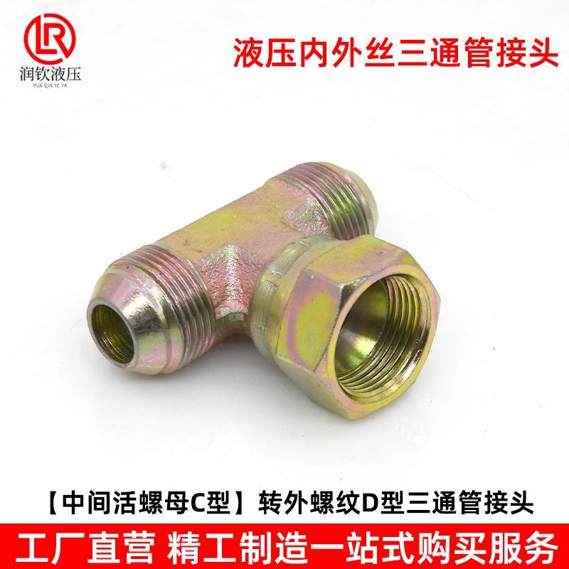液压接头三通活螺母内丝C型外丝C型公英制美制高压油管过渡接头
