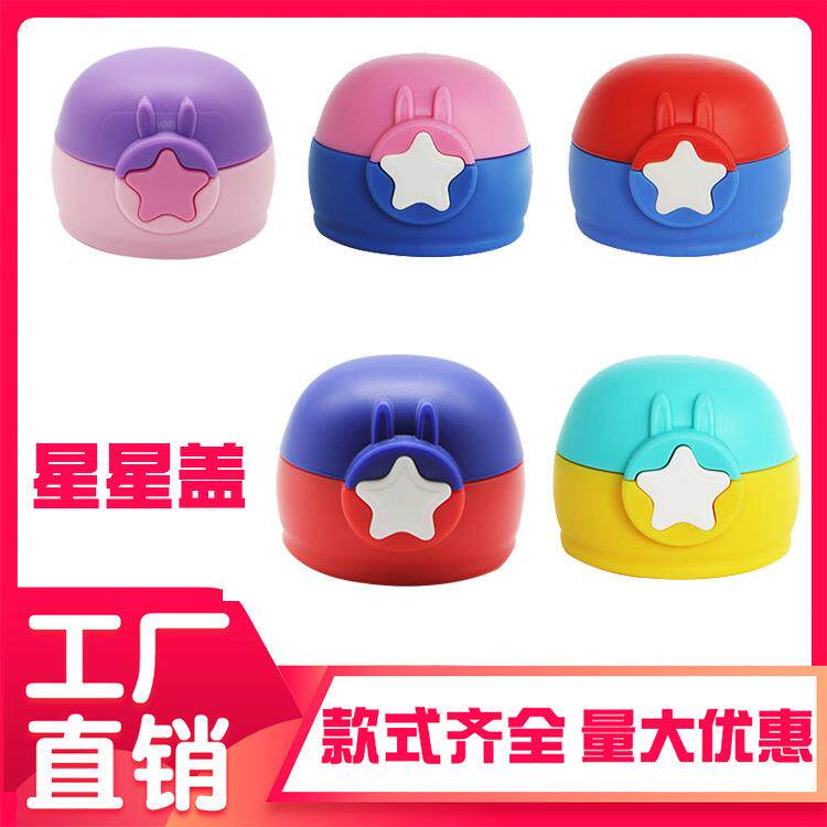 新款 鹿角星星杯杯盖儿童保温杯配件通用吸嘴吸管盖防漏水壶水杯