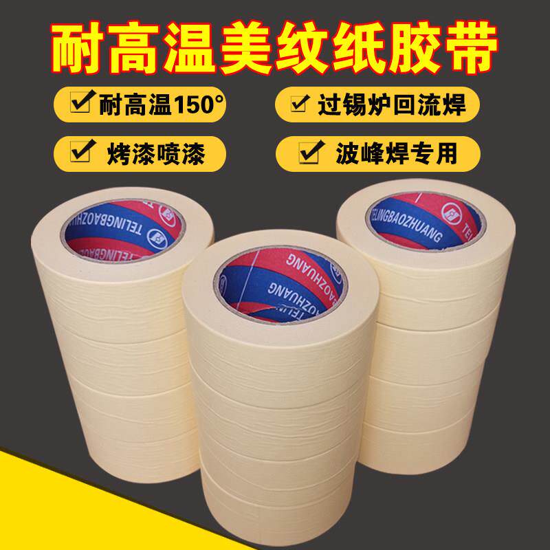 汽车喷漆耐高温150度美纹纸胶带喷漆烤漆喷涂皱纹纸电子美文胶纸
