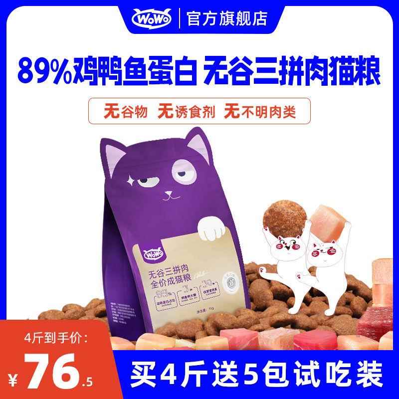 WO猫粮全价无谷三拼肉成