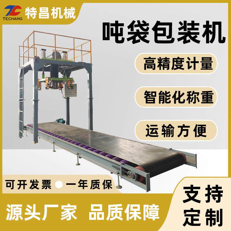 化工粮食硅粉吨包机钙粉肥料水泥沙石灌装工业原料大袋包装机设备