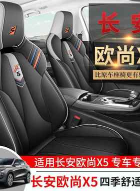 205款长安尚欧X5专用2汽车座套四季通用包坐垫打孔tb-69394皮全围