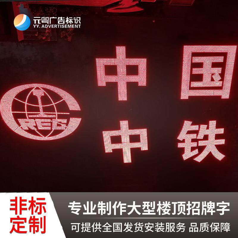 元粤楼顶招大字牌不锈钢冲孔字镀锌板金属字平面发光字高空字