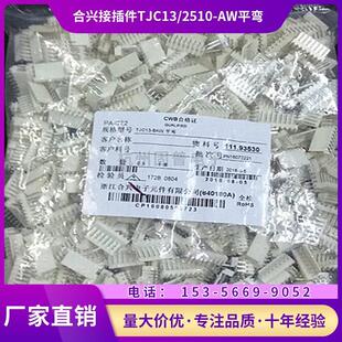 3AW 2510型号 合兴接插件TJC13 2AW 6AW 7AW 5AW 8AW平弯 4AW