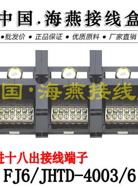 海燕 FJ6/JHTD-4003/6 三进十八出接线端子 大电流分线端子 400A