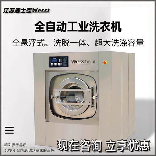 威士德30-50KG全自动洗脱机洗衣房设备30-50KG全自动洗脱机