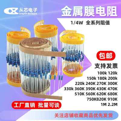 1/4W金属膜电阻1% 240千欧 270K300K330K390K470K510K680K1M2.2M