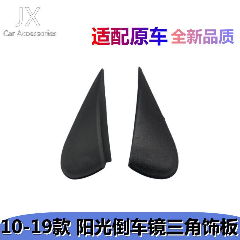 10-11-12-13-14-19款阳光倒车镜三角板叶子板饰盖后视镜三角饰板