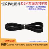 840 800 856 880 双面对齿皮带DA 橡胶双面齿同步带D8M 896 760