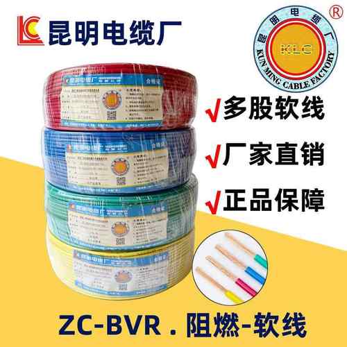 昆明电缆厂马街电线 线ZC-BVR阻燃多股软线 线国标铜芯2.5.4.6平