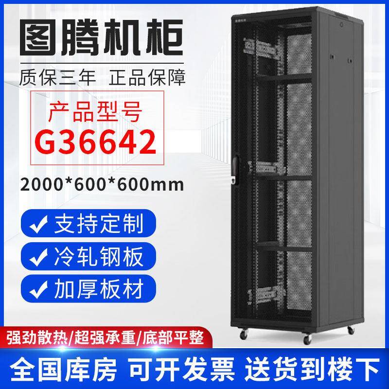 图腾网路机柜2米1.6米1.2米伺服器交换机G36642弱电监控机房设备