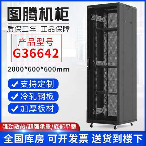 图腾网路机柜2米1.6米1.2米伺服器交换机G36642弱电监控机房设备